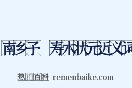 南乡子·寿木状元近义词是什么意思的图片